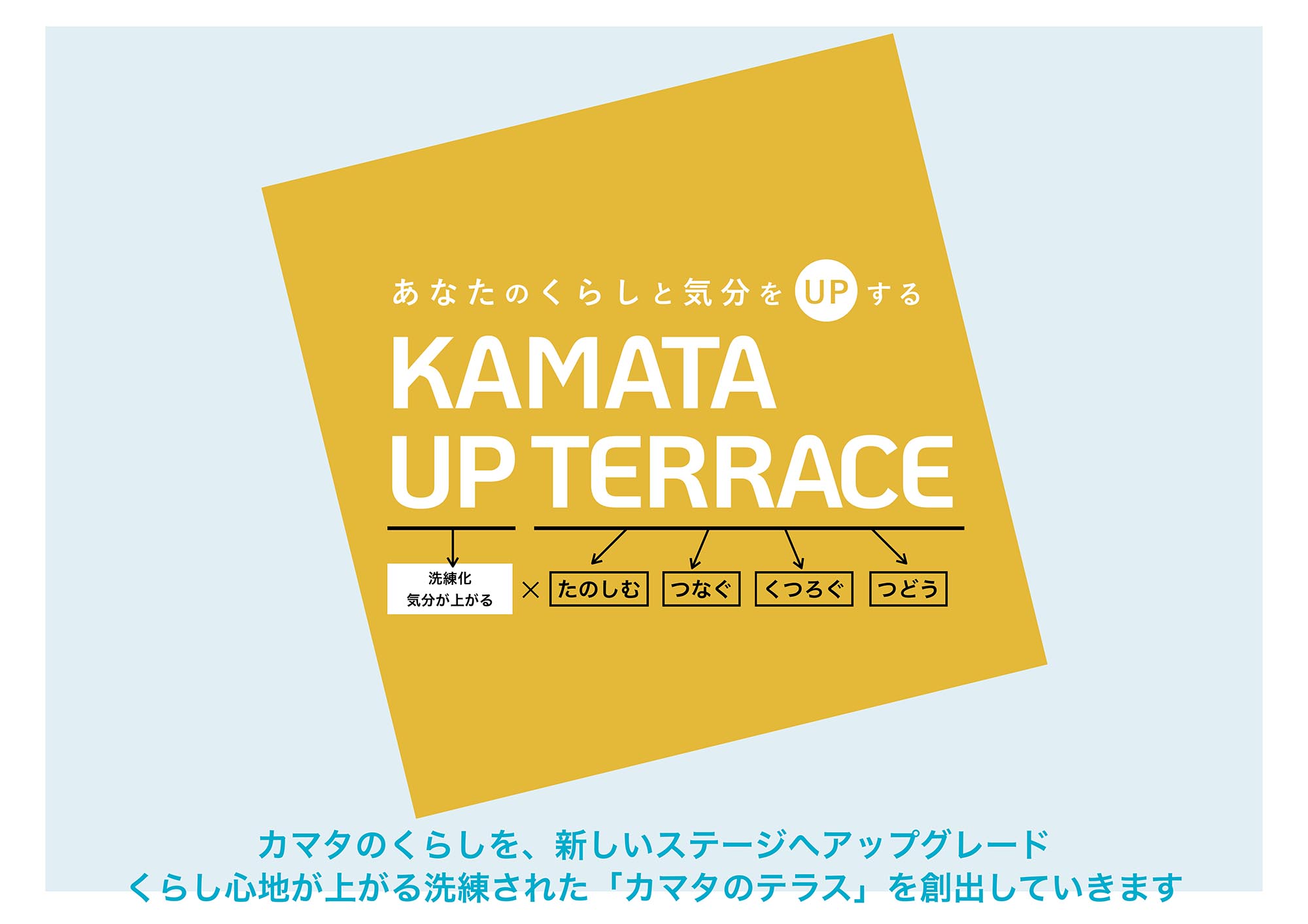 あなたのくらしと気分をUPする KAMATA UP TERRACE